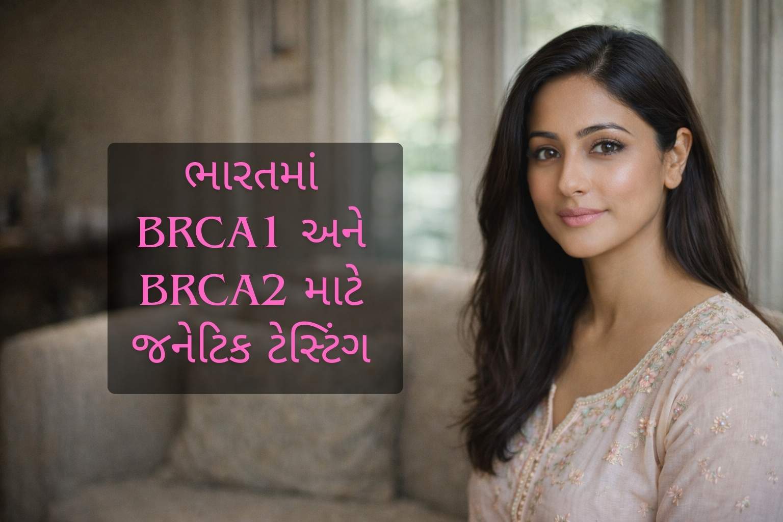 ભારતમાં BRCA1 અને BRCA2 માટે જેનેટિક ટેસ્ટિંગ: કિંમત, લક્ષણો અને સંપૂર્ણ માહિતી